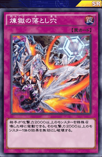 煉獄の落とし穴