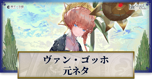 fgo-ヴァン・ゴッホの元ネタと史実解説