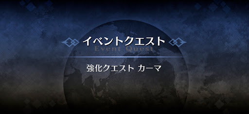 強化クエスト_カーマ強化クエスト１
