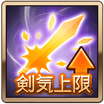 剣気上限