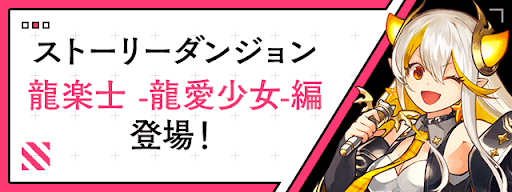 ストーリーダンジョン-龍愛少女編