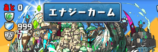 最終層ダメージ無効