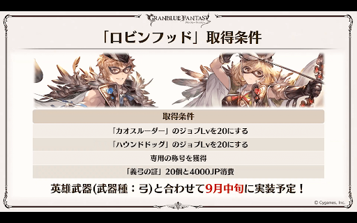 「ロビンフッド」取得条件