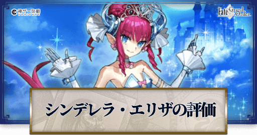 fgo-エリザベート（シンデレラ）