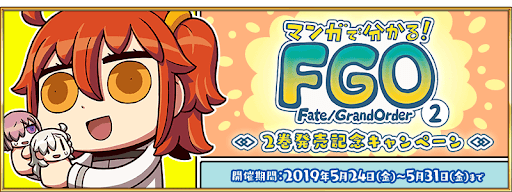fgo-マンガでわかるFGO2巻発売記念キャンペーン
