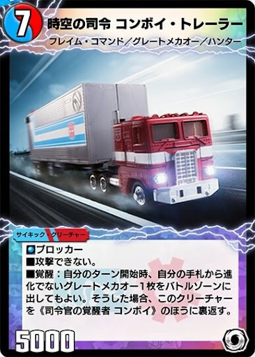 デュエプレ＿時空の司令 コンボイ・トレーラー