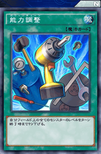 能力調整