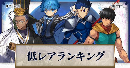 fgo-低レアサーヴァントランキング