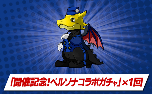 ペルソナチャレンジ-報酬