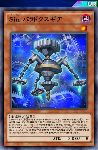 Sinパラドクスギア