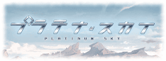 プラチナ・スカイ