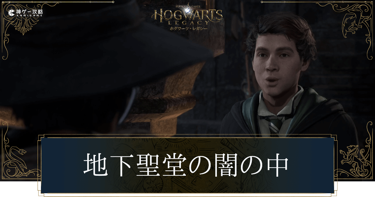 地下聖堂の闇の中