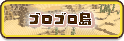 ゴロゴロ島