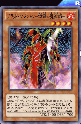 ブラッド・マジシャン煉獄の魔術師