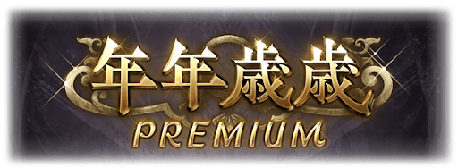 年年歳歳PREMIUM