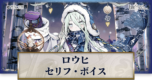 fgo-ロウヒのボイス