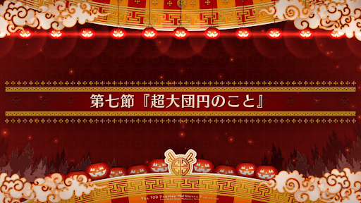 fgo-第七節_第7節