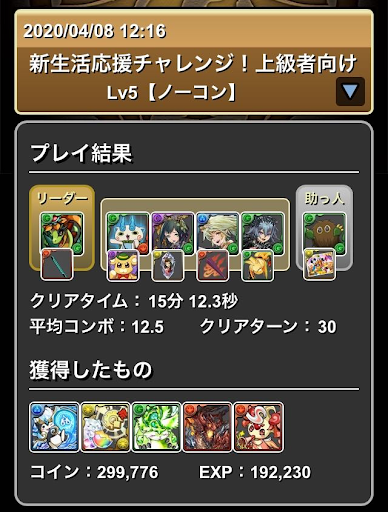 新生活応援チャレンジ上級者向けLv5-攻略パーティ