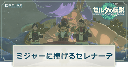 ミジャーのセレナーデ