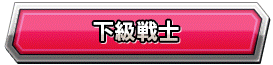 下級