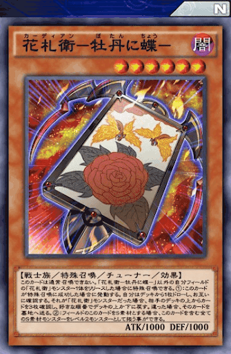 花札衛牡丹に蝶