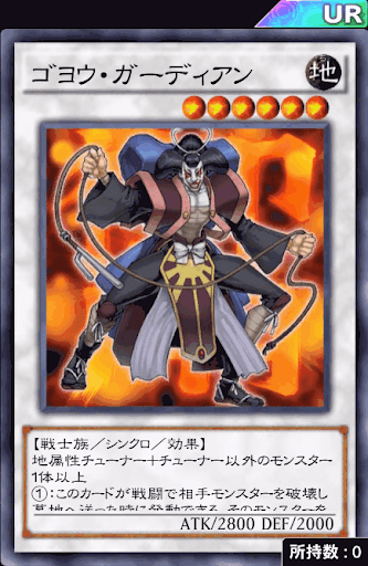 ゴヨウ・ガーディアン