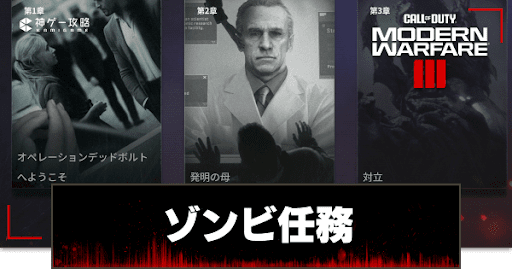 ゾンビモードの任務一覧