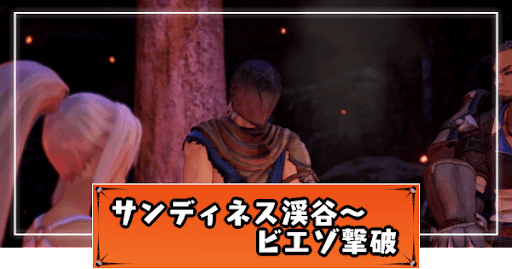 テイルズオブアライズ_ビエゾ撃破