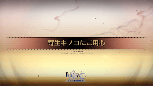 fgo-寄生キノコにご用心_セタンタ宝具強化1