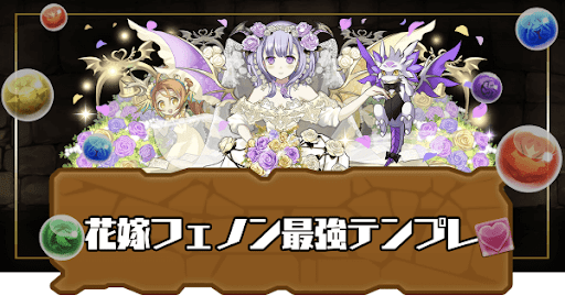 花嫁フェノン最強テンプレ