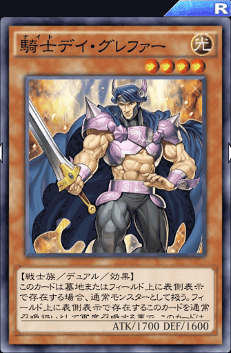 騎士デイ・グレファー