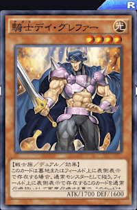 騎士デイ・グレファー