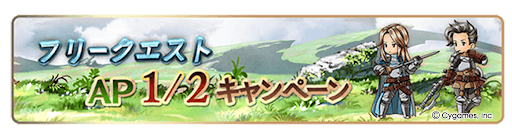 フリークエストAP1/2