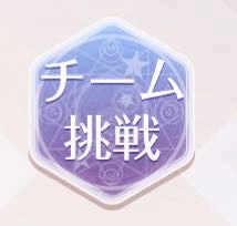 ギルド戦＿チーム挑戦