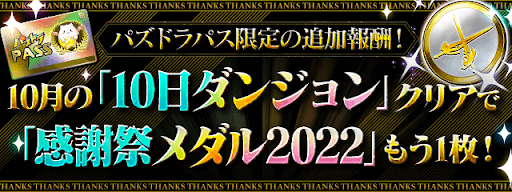 パズパス10日ダンジョン-感謝祭メダル2022