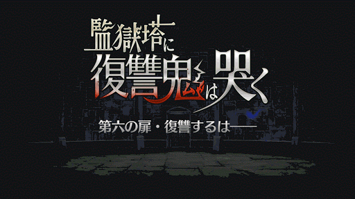 fgo-復讐するは——