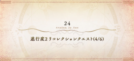 fgo-妖精騎士ランスロット戦リコレクションクエスト