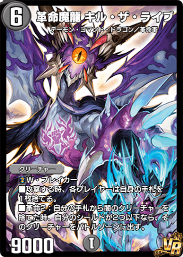 デュエプレ＿革命魔龍 キル・ザ・ライブ