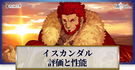 fgo-イスカンダル
