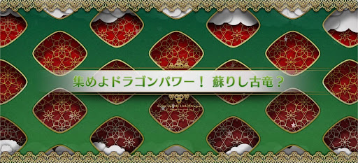 fgo-マイリトルドラゴンイベント_集めよドラゴンパワー！蘇りし古竜？