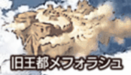 旧王都メフォラシュ