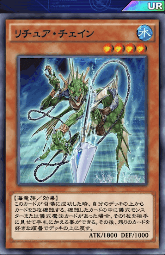 リチュア・チェイン