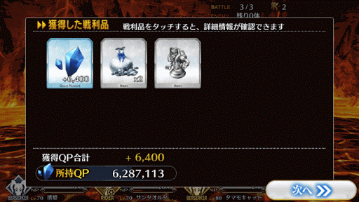 fgo-暑苦しい道 上級ドロップ