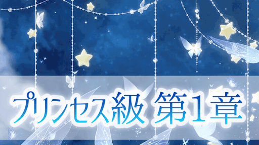 プリンセス級1章