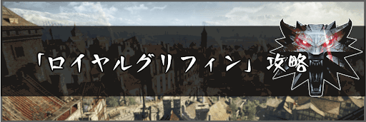 ロイヤル・グリフィンの攻略ポイントと弱点