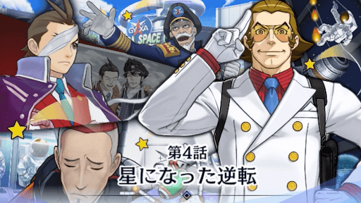 星になった逆転