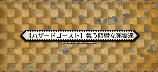 fgo-ハザードゴースト_ハザード4