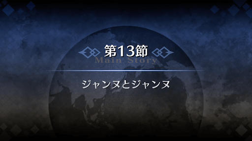 fgo-1章オルレアン_13節