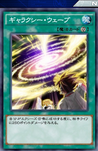 ギャラクシー・ウェーブ