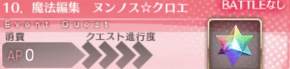 fgo-クエストバナー10章
